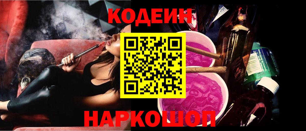 Великий Устюг  Кодеиновый сироп Lean Purple Drank  Codein напиток Lean (лин)  Вход с VPN 